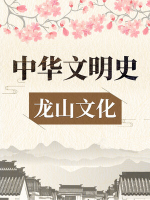 cover image of 中华文明史 龙山文化